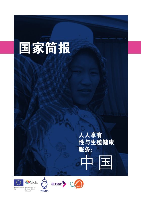 Country Profile on Universal Access to Sexual and Reproductive Health: China (Chinese Translation)