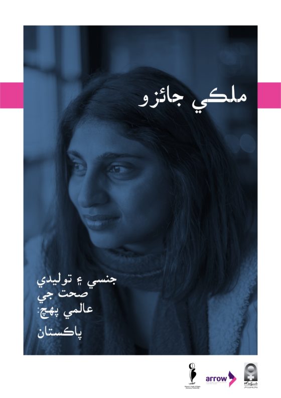 Country Profile on Universal Access to Sexual and Reproductive Health: Pakistan (Sindhi Translation)