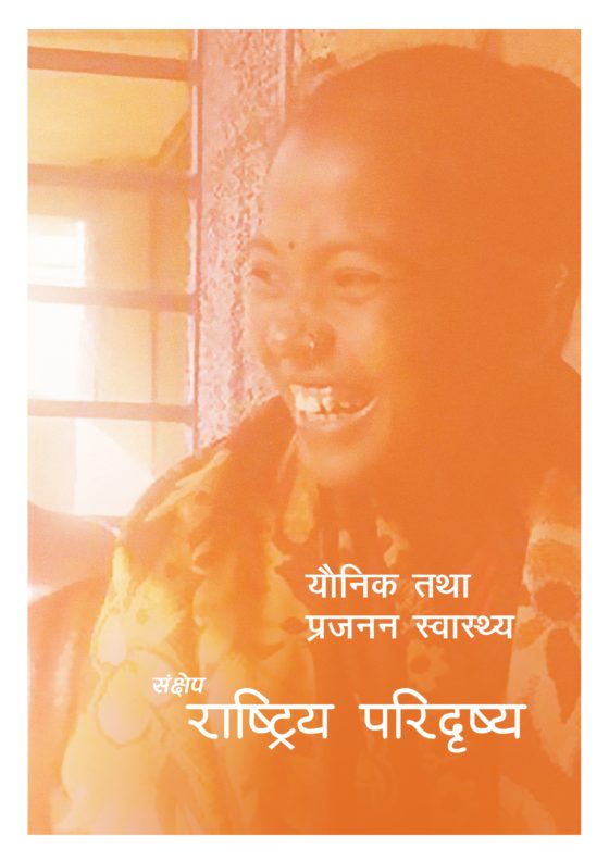 Country Profile on Universal Access to Sexual and Reproductive Health: Nepal (Nepali Translation)