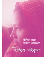 Nepali Translation – Nepal Country Profile on SRR_001
